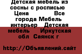 Детская мебель из сосны с росписью › Цена ­ 45 000 - Все города Мебель, интерьер » Детская мебель   . Иркутская обл.,Саянск г.